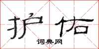 范连陞护佑隶书怎么写