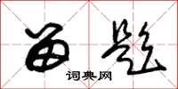 朱锡荣留题草书怎么写