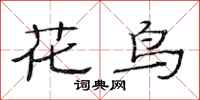范连陞花鸟隶书怎么写