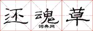 范连陞还魂草隶书怎么写