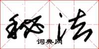 朱锡荣秘法草书怎么写