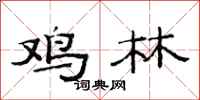 范连陞鸡林隶书怎么写