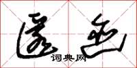 朱锡荣匿迹草书怎么写