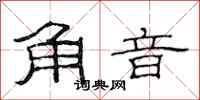 范连陞角音隶书怎么写