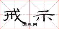 范连陞戒示隶书怎么写