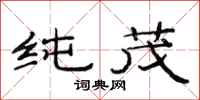 范连陞纯茂隶书怎么写