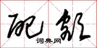 朱锡荣配额草书怎么写