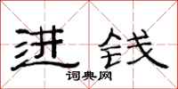 范连陞进钱隶书怎么写