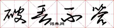 朱锡荣破丢不答草书怎么写