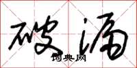 朱锡荣破漏草书怎么写