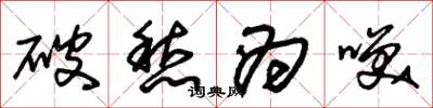 朱锡荣破愁为笑草书怎么写