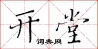 黄华生开堂楷书怎么写