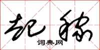 朱锡荣起稼草书怎么写