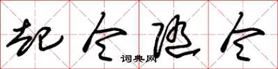 朱锡荣起令随令草书怎么写