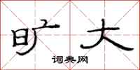 范连陞旷大隶书怎么写