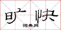 范连陞旷快隶书怎么写