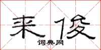 范连陞来俊隶书怎么写