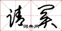朱锡荣请关草书怎么写