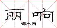 范连陞丽响隶书怎么写