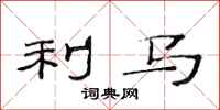 范连陞利马隶书怎么写