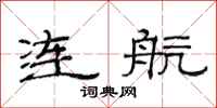 范连陞连航隶书怎么写