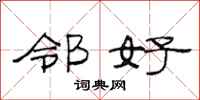 范连陞邻好隶书怎么写