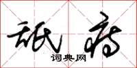 朱锡荣舐痔草书怎么写