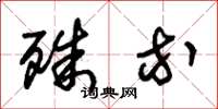 朱锡荣殊等草书怎么写