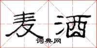 范连陞麦酒隶书怎么写