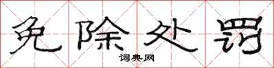 范连陞免除处罚隶书怎么写