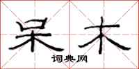 范连陞呆木隶书怎么写