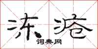 范连陞冻疮隶书怎么写