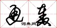 朱锡荣通轰草书怎么写