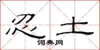 范连陞忍土隶书怎么写