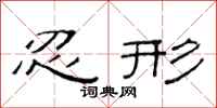 范连陞忍形隶书怎么写