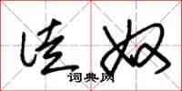 朱锡荣徒奴草书怎么写