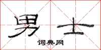 范连陞男士隶书怎么写