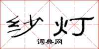 范连陞纱灯隶书怎么写
