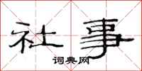 范连陞社事隶书怎么写