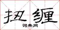 范连陞扭缠隶书怎么写