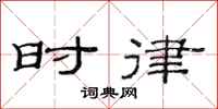 范连陞时律隶书怎么写