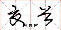 朱锡荣夏首草书怎么写