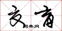 朱锡荣夏育草书怎么写
