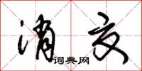 朱锡荣消夏草书怎么写