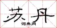范连陞苏丹隶书怎么写