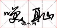 朱锡荣笑耻草书怎么写