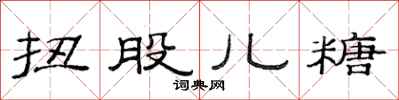 范连陞扭股儿糖隶书怎么写