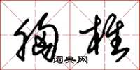 朱锡荣胸椎草书怎么写