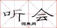 范连陞听会隶书怎么写