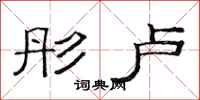 范连陞彤卢隶书怎么写